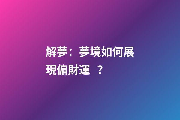 解夢：夢境如何展現偏財運？